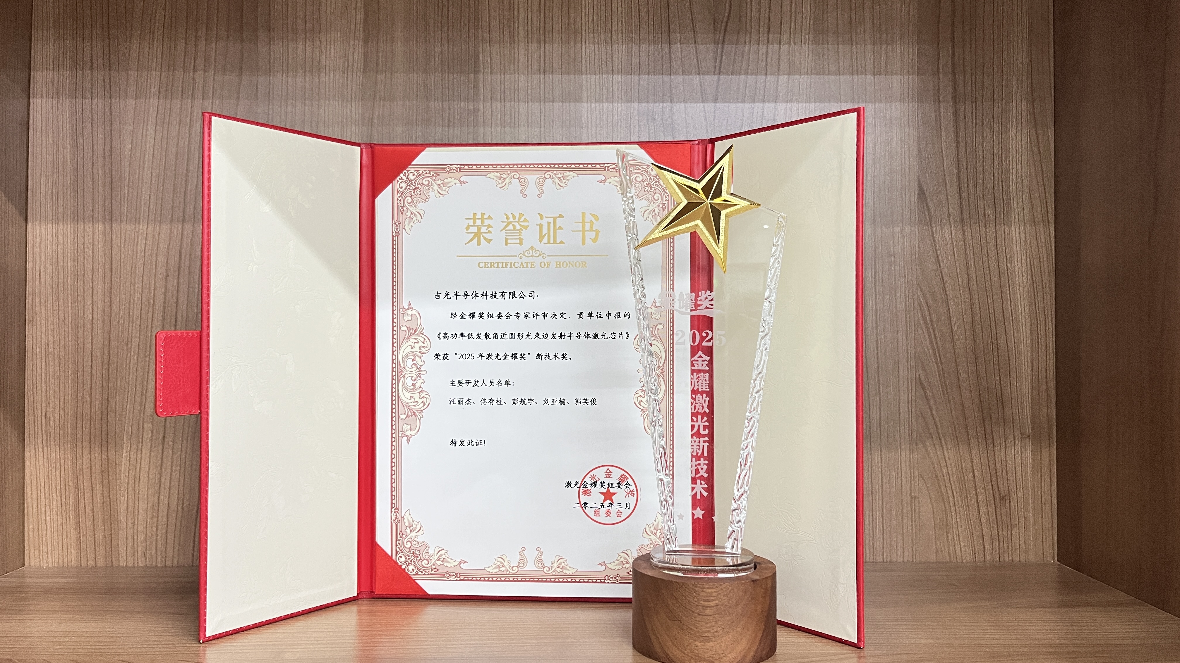 AG尊龙半导体荣获“2025激光金耀奖”新技术奖
